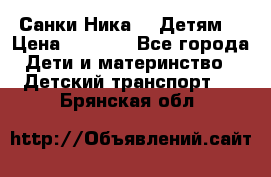 Санки Ника- 7 Детям  › Цена ­ 1 000 - Все города Дети и материнство » Детский транспорт   . Брянская обл.